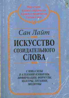 Книга Лайт С. Искусство созидательного слова, 18-101, Баград.рф